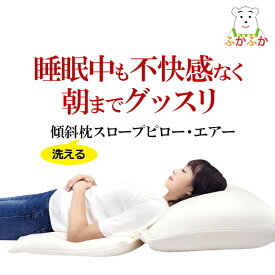 日本製 洗える大型傾斜枕 スロープピロー・エアー 眠りの悩みに寄り添うまくら 頭上げ睡眠 上半身を高くする 枕 ヘッドアップ就寝 通気性 エアーラッセル中芯 寝具