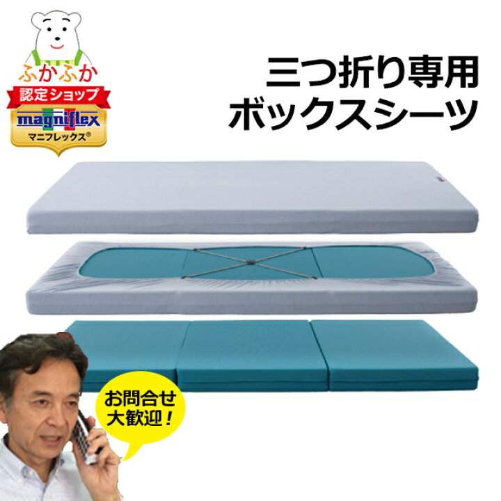 楽天市場】マニフレックス オートマボックスシーツ 三つ折り用 
