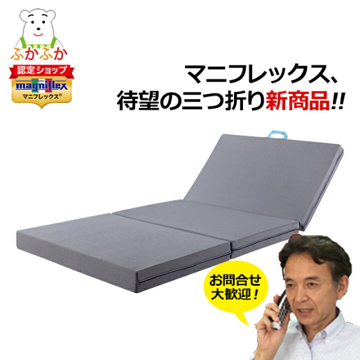 楽天市場】マニフレックス サステナブルウィング 三つ折り 高反発 