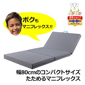 マニフレックス サステナブルウィング セミシングル 三つ折り 幅80cm コンパクト 高反発マットレス 腰痛対策 ジュニア 寝具 magniflex フローリング 敷布団 すのこベッド 子ども部屋 車中泊 マニステージ湘南　7年保証 【正規販売店】