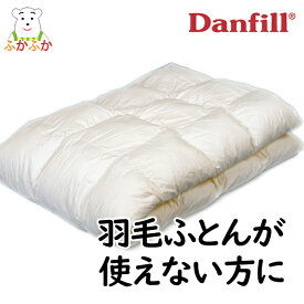 【ガーゼケット付き】ダンフィル フィベール　掛け布団 danfill mono デンマーク企画 北欧スタイル 寝具 洗える掛け布団 単身赴任 ひとり暮らし 転勤 引越し 新生活 ダニ ほこり ハウスダスト アレルギー対策