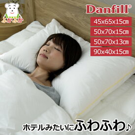 ダンフィル フィベールピロー 洗える枕 　Danfill　デンマーク　寝具　ホテルの枕　ホテルタイプ 45x65x高さ15cm（JPA121） 50x70x高さ15cm（JPA127） JPA126（50x70x高さ13cm）