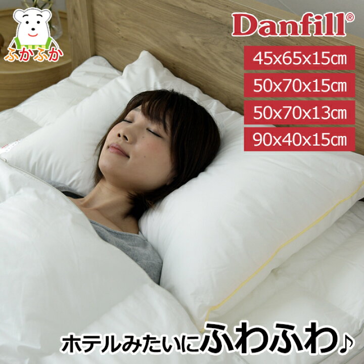 楽天市場】ダンフィル フィベールピロー 洗える枕 Danfill デンマーク 