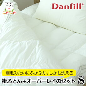 ダンフィル フィベール　掛ふとん＋オーバーレイ シングル danfill mono JQA130 JMA101 デンマーク企画 北欧スタイル 寝具 洗える布団 単身赴任 ひとり暮らし 新生活 ダニ ほこり ハウスダスト アレルギー対策