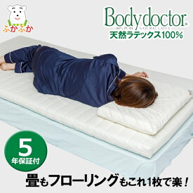 腰がらく ボディドクター フートン5 FUTON5 ラテックス 体圧分散 敷布団 正反発　高反発　抗菌・防ダニ・防臭 肩がらく マットレス オーバーレイ　ベッドふとん　グローバル産業【正規販売店】