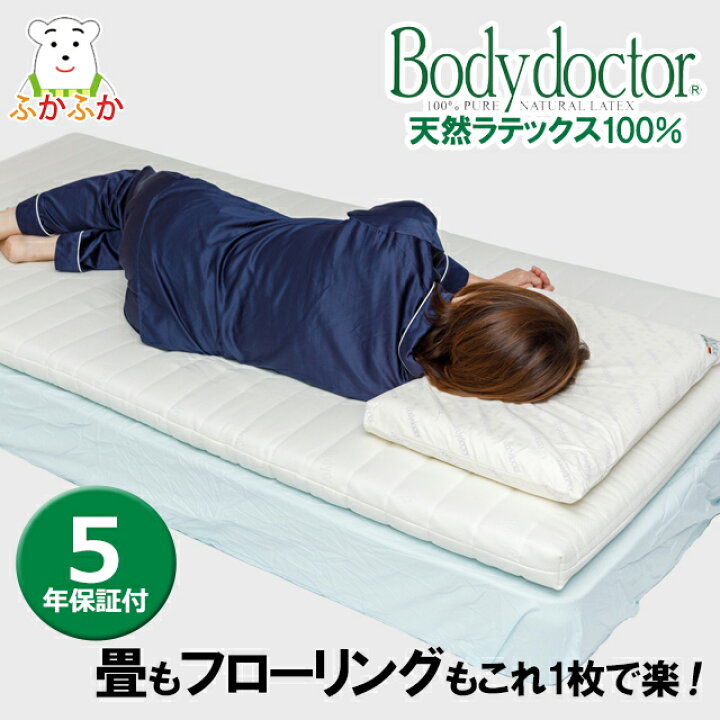 楽天市場】ボディドクター フートン5 FUTON5 ラテックス 体圧分散 
