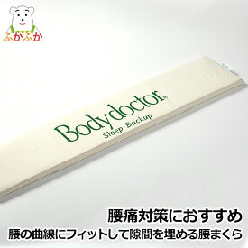 ボディドクター ドクター スリープバックアップ ラテックスの腰枕 幅80 x 奥行き20 x 厚さ2.5cm シングル マットレスの寝心地改善クッション 抗菌・防ダニ・防臭 腰当て 背中ストレッチ