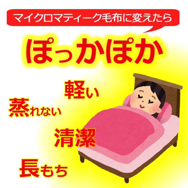 楽天市場】マイクロマティーク毛布 ファルベ 軽い 保 温性抜群の