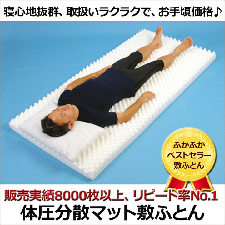 楽天市場】体圧分散マット敷ふとん シングル 柄おまかせ 専用シーツ付き ぎっくり腰や腰痛 体圧分散マットレス 130ニュートン ハードタイプ 硬め 耐圧 分散 らくらく敷き布団 単身赴任 ひとり暮らし 新生活 寝具 被災時の避難生活の寝具に : 布団・枕・マットレス通販ふかふか 楽天市場】体圧分散マット敷ふとん シングル 柄おまかせ 専用シーツ付き ぎっくり腰や腰痛 体圧分散マットレス 130ニュートン ハードタイプ 硬め 耐圧 分散 らくらく敷き布団 単身赴任 ひとり暮らし 新生活 寝具 被災時の避難生活の寝具に : 布団・枕・マットレス通販ふかふか