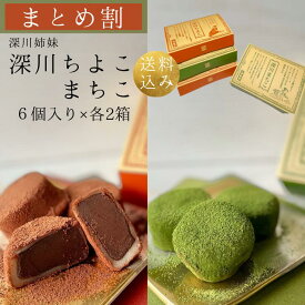 【セット割】送料込み 生チョコ餅 深川ちよこ 深川まちこ 6個入り 各2箱 セット バレンタイン 生チョコ 抹茶 バレンタイン ホワイトデー 進物 贈答用 ギフト 手土産 お取り寄せ ご自宅用 和菓子 スイーツ お菓子 チョコレート 生チョコ 餅 チョコ餅 送料無料