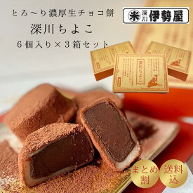 【セット割】送料込み 生チョコ餅 深川ちよこ 6個入り 3箱セット バレンタイン ホワイトデー 進物 贈答用 ギフト 手土産 お取り寄せ ご自宅用 和菓子 スイーツ お菓子 チョコレート 生チョコ 餅 チョコ餅 送料無料