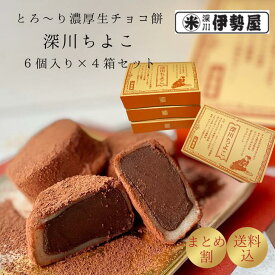 【セット割】送料無料 生チョコ餅 深川ちよこ 6個入り 4箱セット バレンタイン ホワイトデー 進物 贈答用 ギフト 手土産 お取り寄せ ご自宅用 和菓子 スイーツ お菓子 チョコレート 生チョコ 餅 チョコ餅