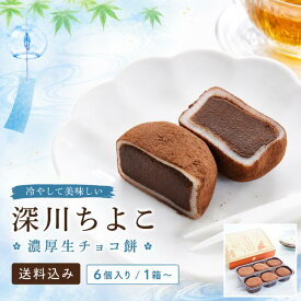 送料込み チョコ餅 生チョコレート チョコ ギフト 深川ちよこ 御中元 帰省 手土産 お取り寄せ スイーツ バレンタイン ホワイトデー 和菓子 進物 贈答用 ギフト 和菓子 お菓子 チョコレート 餅 生チョコ チョコスイーツ ご褒美スイーツ 和スイーツ