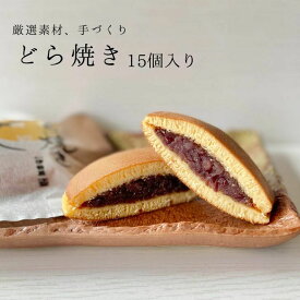 どら焼き 15個入り 進物 贈答用 ギフト 手土産 お取り寄せ ご自宅用 和菓子 スイーツ お菓子 おやつ 餡 粒あん