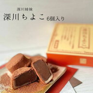 【送料込み】生チョコ餅 深川ちよこ 6個入り バレンタイン ホワイトデー 進物 贈答用 ギフト 手土産 お取…