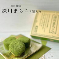 【送料込み】抹茶生チョコ餅 深川まちこ 6個入り バレンタイン ホワイトデー 進物 贈答用 ギフト 手土産 …