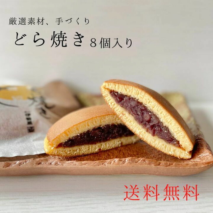 楽天市場 どら焼き 8個入り 進物 贈答用 ギフト 手土産 お取り寄せ ご自宅用 和菓子 スイーツ お菓子 おやつ 餡 粒あん 深川伊勢屋 楽天 市場店