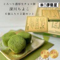 【セット割】送料込み 抹茶生チョコ餅 深川まちこ 6個入り 2箱セット バレンタイン ホワイトデー 進物 贈…