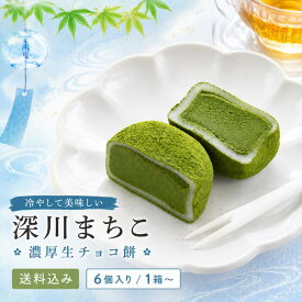 送料込み 抹茶スイーツ 和菓子 抹茶 深川まちこ 生チョコレート ギフト お取り寄せ チョコ餅 スイーツ チョコ ギフト 御中元 お取り寄せ 帰省 手土産 抹茶チョコレート 生チョコ餅 深川まちこ バレンタイン ホワイトデー 贈答用 ギフト 送料無料