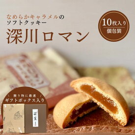 【送料込み】深川ロマン 10個入り 進物 贈答用 ギフト 手土産 お取り寄せ ご自宅用 和菓子 スイーツ お菓子 おやつ ソフト クッキー キャラメル