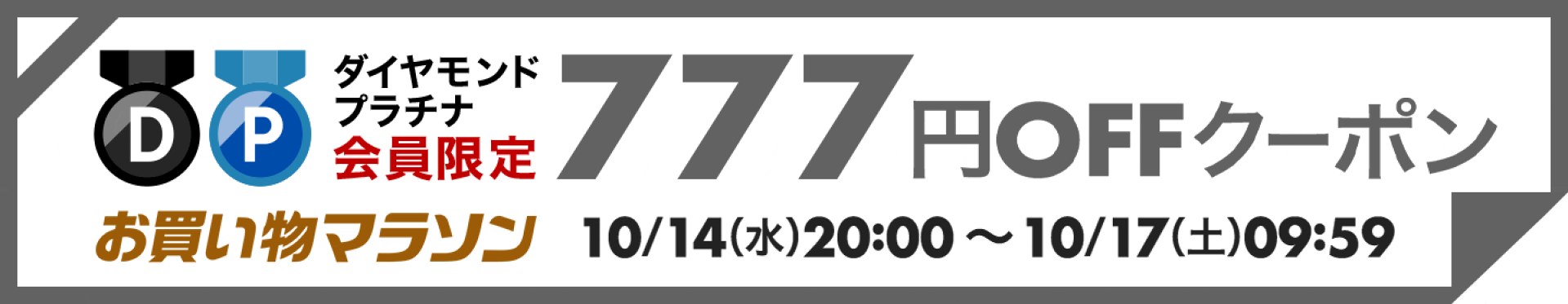 【10月お買い物マラソン】777円OFFクーポン