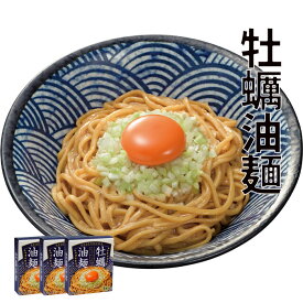 牡蠣油麺 3食入 もっちりつるつるの太乾麺 自家製オイスターソースで仕上げた逸品