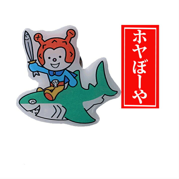 楽天市場 ホヤぼーやピンバッチ 郷古紙店 大人気 気仙沼 ホヤぼーや ピンバッチ リアス号 ゆるキャラ ふかひれ本舗
