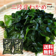 わかめ おさしみわかめ 原田商店 三陸産 おさしみわかめ（湯通し塩蔵わかめ）60g×2個 三陸の海の恵を味…