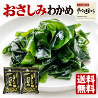 わかめ おさしみわかめ 原田商店 三陸産 おさしみわかめ（湯通し塩蔵わかめ）60g×2個 三陸の海の恵を味…