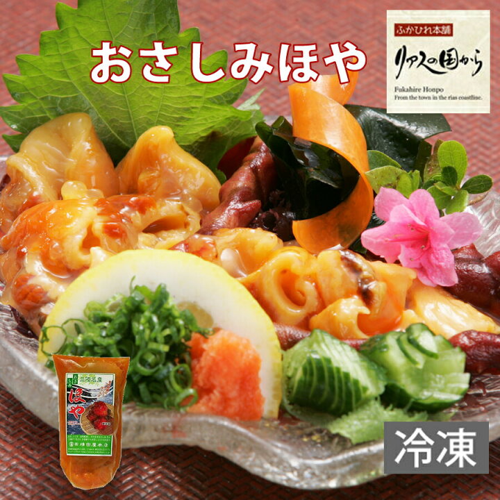 楽天市場 ほや おさしみほや 横田屋本店 気仙沼 ホヤ おさしみほや 300ｇ 三陸 珍味 ほやむき身 三陸 ほや 冷凍 おさしみほや 酒の肴 日本酒に合う ふかひれ本舗