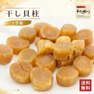 干し貝柱 北海道産 干し貝柱100g 1等級 SAサイズ 送料無料 ほたて 珍味 おつまみ ほたて干し貝柱 無添加 …