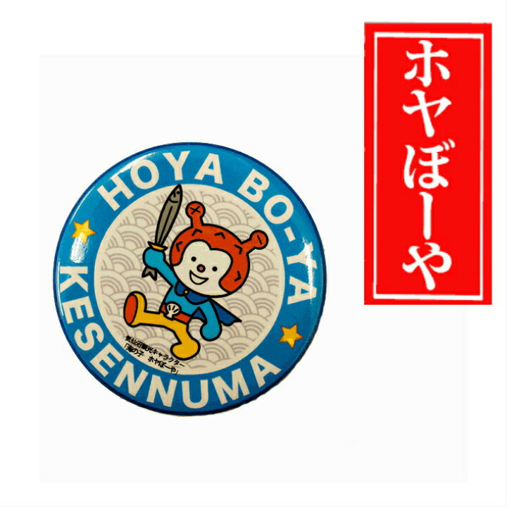 楽天市場 ホヤぼーやマグネット 気仙沼観光コンベンション協会 海の子ホヤぼーや 缶マグネット ゆるきゃら 気仙沼 ご当地 ホヤぼーや缶マグネット敬老の日 ふかひれ本舗