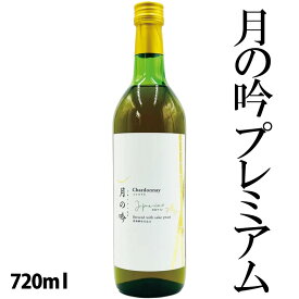 月の吟（ツキ・ノ・ウタ） プレミアム 白 720ml 気仙沼角星 ワイン