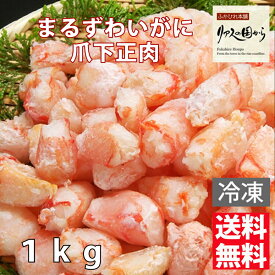 まるずわいがに カネダイ 【ボイルまるずわいがに】まるずわいがに爪下正肉　800g（総重量 1kg）【送料無料沖縄県離島以外】【ズワイガニ各種】【むき身】【ボイル済み】【業務用】【冷凍】まるずわいがに ディープシーレッドクラブ