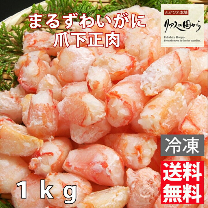 楽天市場 まるずわいがに カネダイ ボイルまるずわいがに まるずわいがに爪下正肉 800ｇ 総重量 １ｋｇ 送料無料沖縄県離島以外 ズワイガニ各種 むき身 ボイル済み 業務用 冷凍 まるずわいがに ディープシーレッドクラブ ふかひれ本舗