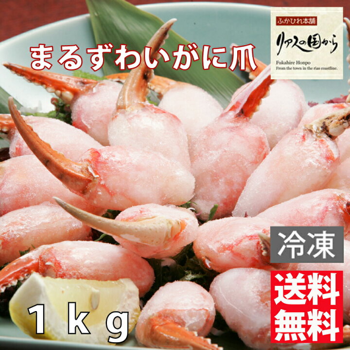 楽天市場 まるずわいがに カネダイ ボイルまるずわいがに まるずわいがに爪 800ｇ 総重量1ｋｇ 送料無料沖縄県離島以外 ズワイガニ各種 むき身 ボイル済み 業務用 冷凍 ディープシーレッドクラブ まるずわいがに ふかひれ本舗