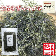 乾燥きざみめかぶ 横田屋本店 三陸より海の恵 調理はカンタン 食べる分だけ戻すだけ 新物三陸産乾燥めか…