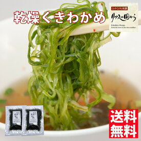 乾燥茎わかめ 横田屋本店 三陸産 乾燥茎わかめ 2個セット カットタイプ 三陸の海の恵を味わってください 気仙沼 茎わかめ わかめ ランキング受賞