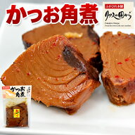 かつお角煮 カツオ加工品 マルチ村上商店 気仙沼の人気商品 かつおの角煮 5個 お弁当やお酒のつまみに 気…