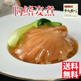 ふかひれ姿煮 石渡商店 ふかひれの胸鰭姿煮2個セット 送料無料ネコポス