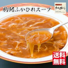 【ふかひれスープ ふかひれの胸鰭スープ2個【送料無料】ふかひれスープ