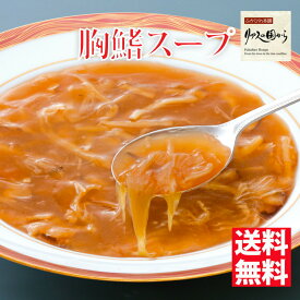 ふかひれスープ ふかひれの胸鰭スープ3個 【送料無料】ふかひれスープ