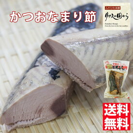 鰹なまり節 マルチ村上商店 気仙沼の人気商品 手作り【鰹生利ぶし2切れ5個】【気仙沼　鰹】【かつおなまり節】【カツオなまり節】【鰹なまり節】かつお加工品