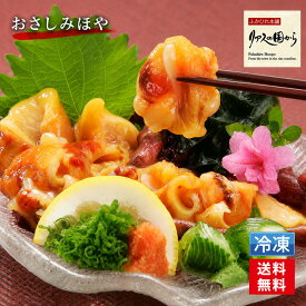 ほや おさしみほや 横田屋本店 気仙沼 ホヤ おさしみほや（冷凍）200g×3 珍味 ほやむき身 ほや おさしみ ホヤ