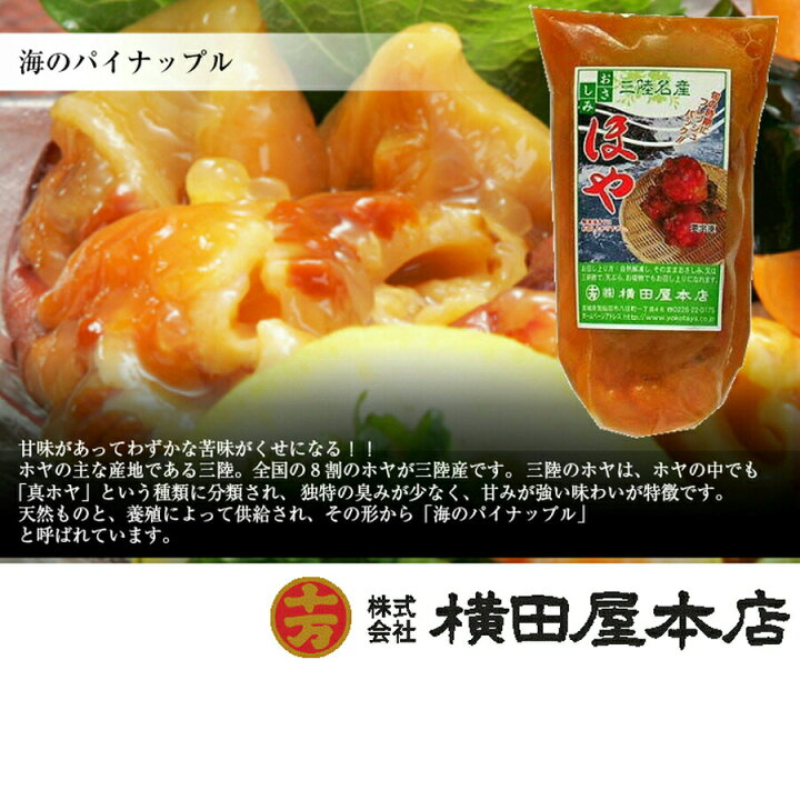 楽天市場 ほや おさしみほや 横田屋本店 気仙沼 ホヤ おさしみほや 300ｇ 三陸 珍味 ほやむき身 三陸 ほや 冷凍 おさしみほや 酒の肴 日本酒に合う ふかひれ本舗