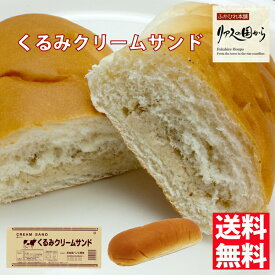 菓子パン パン工房 気仙沼クリームサンド くるみ5個 昔懐かしいコッペパン 柔らかくて美味しい地元で人気のパン 人気の菓子パン クリームサンド くるみ(冷蔵)