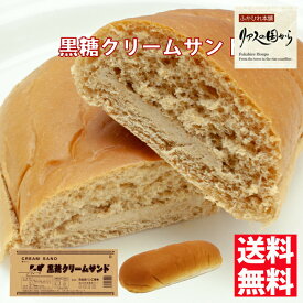菓子パン パン工房 気仙沼クリームサンド黒糖5個 昔懐かしいコッペパン 柔らかくて美味しい地元で人気のパン 人気の菓子パン クリームサンド 黒糖(冷蔵)