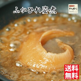 ふかひれ ふかひれ姿煮 気仙沼より ふかひれの姿煮1個 送料無料 ふかひれ フカヒレ姿煮 気仙沼ふかひれ ネコポス