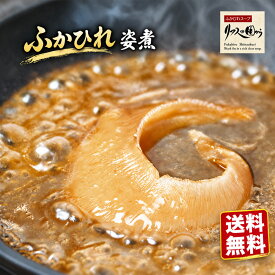 ふかひれ ふかひれ姿煮 気仙沼より ふかひれの姿煮1個 送料無料 ふかひれ フカヒレ姿煮 気仙沼ふかひれ ネコポス
