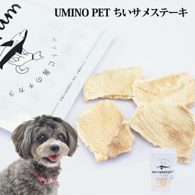 UMINO PET ちぃサメステーキ 80g×5個 ペットフード 犬用 ペットおやつ 犬用おやつ ペット おやつ チャック付き袋 犬用 国産 低カロリー おやつ 高タンパク 低脂質